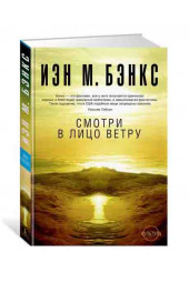 Бэнкс Иэн: Смотри в лицо ветру