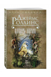 Джеймс Роллинс: Алтарь Эдема