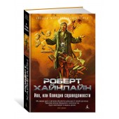 Хайнлайн Роберт Энсон: Иов, или Комедия справедливости