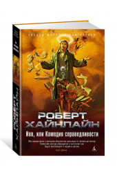 Хайнлайн Роберт Энсон: Иов, или Комедия справедливости