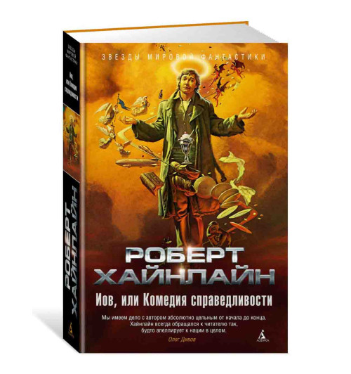 Хайнлайн Роберт Энсон: Иов, или Комедия справедливости