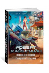 Хайнлайн Роберт Энсон: Марсианка Подкейн. Гражданин Галактики