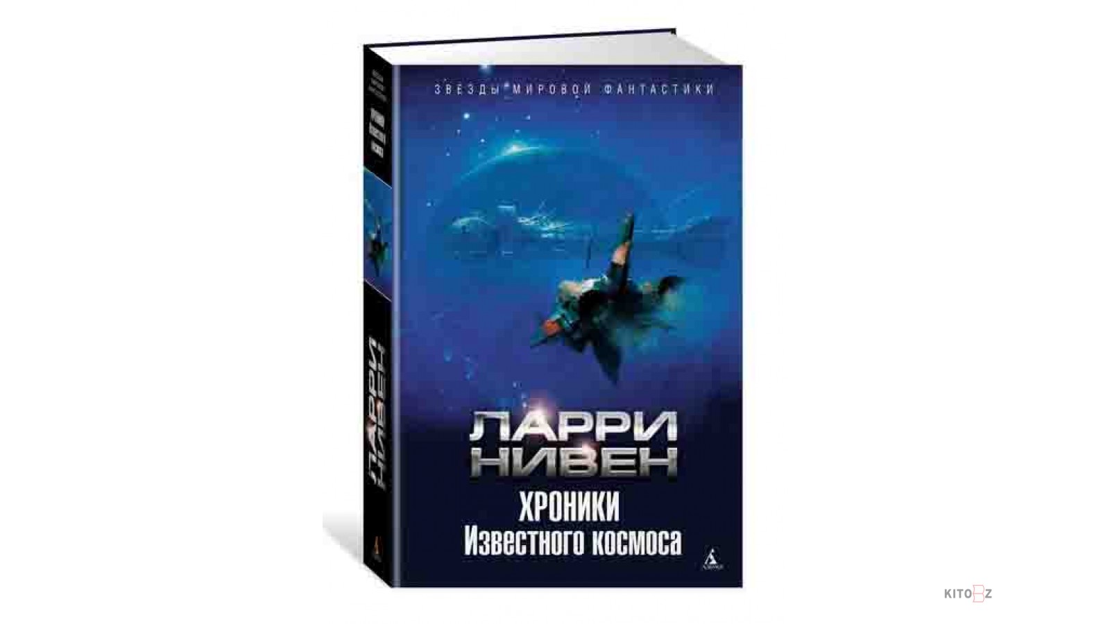 Ларри Нивен хроники известного космоса. Ларри Нивен известный космос. Ларри Нивен хроники известного космоса о книге. Ларри Нивен коллаж.