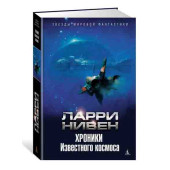 Нивен Ларри: Хроники Известного космоса Нивен Ларри: Хроники Известного космоса