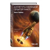 Чамберс Бекки: Долгий путь к маленькой сердитой планете