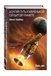 Чамберс Бекки: Долгий путь к маленькой сердитой планете