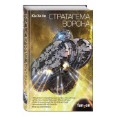 Ли Юн Ха: Стратагема ворона Ли Юн Ха: Стратагема ворона