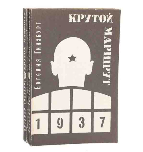 Гинзбург Евгения Семеновна: Крутой маршрут: хроника времен культа личности (комплект из 2 книг)