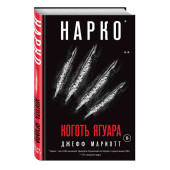 Мариотт Джефф: Нарко. Коготь ягуара