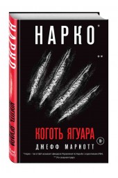 Мариотт Джефф: Нарко. Коготь ягуара