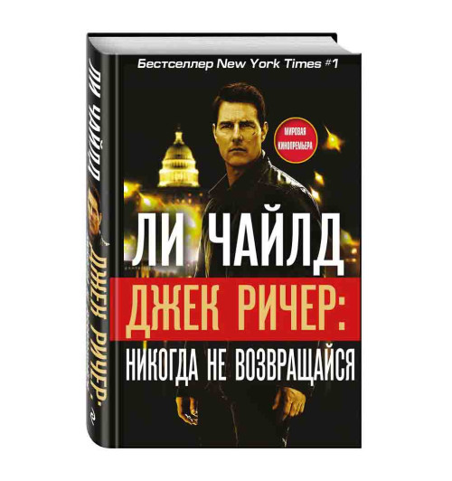 Чайлд Ли: Джек Ричер. Никогда не возвращайся