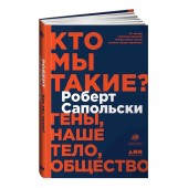 Сапольски Роберт: Кто мы такие? Гены, наше тело, общество