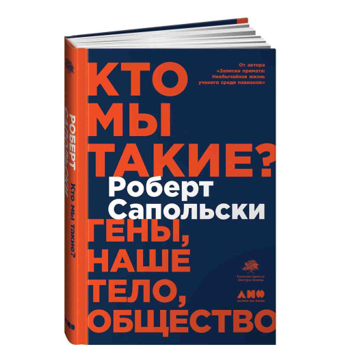 Сапольски Роберт: Кто мы такие? Гены, наше тело, общество