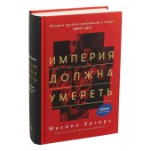 Зыгарь Михаил Викторович: Империя должна умереть. История русских революций в лицах. 1900-1917