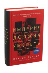 Зыгарь Михаил Викторович: Империя должна умереть. История русских революций в лицах. 1900-1917