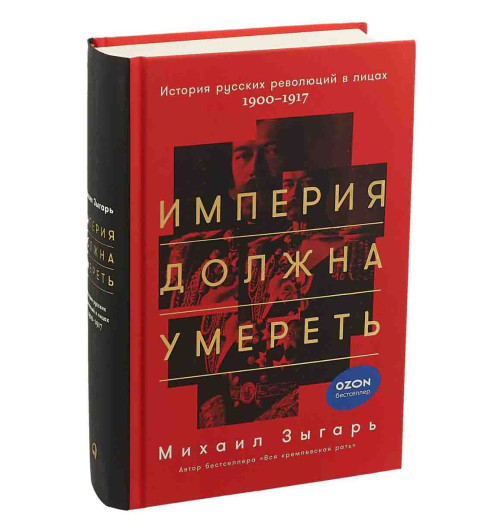 Зыгарь Михаил Викторович: Империя должна умереть. История русских революций в лицах. 1900-1917