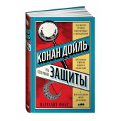 Фокс Маргалит: Конан Дойль на стороне защиты. Подлинная история, повествующая о сенсационном британском убийстве, ошибках правосудия и прославленном авторе детективов