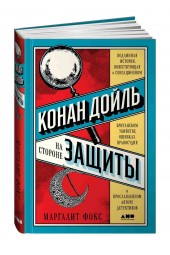 Фокс Маргалит: Конан Дойль на стороне защиты. Подлинная история, повествующая о сенсационном британском убийстве, ошибках правосудия и прославленном авторе детективов