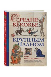 Воскобойников Олег Сергеевич: Средневековье крупным планом