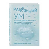 Газзали Адам, Розен Ларри Д: Рассеянный ум. Как нашему древнему мозгу выжить в мире новейших цифровых технологий