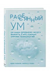 Газзали Адам, Розен Ларри Д: Рассеянный ум. Как нашему древнему мозгу выжить в мире новейших цифровых технологий