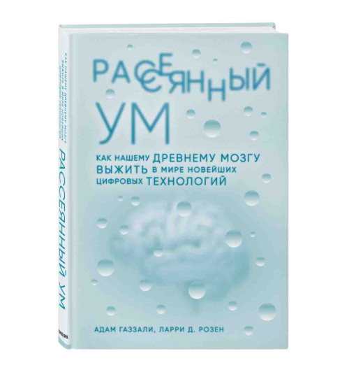 Газзали Адам, Розен Ларри Д: Рассеянный ум. Как нашему древнему мозгу выжить в мире новейших цифровых технологий