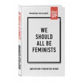 Адичи Нгози Чимаманда: We should all be feminists. Дискуссия о равенстве полов