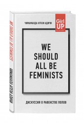 Адичи Нгози Чимаманда: We should all be feminists. Дискуссия о равенстве полов