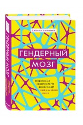 Риппон Джина: Гендерный мозг. Современная нейробиология развенчивает миф о женском мозге