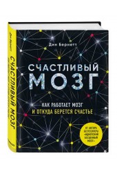 Бернетт Дин: Счастливый мозг. Как работает мозг и откуда берется счастье