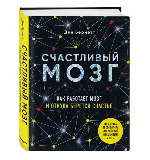 Бернетт Дин: Счастливый мозг. Как работает мозг и откуда берется счастье