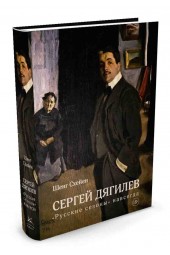 Схейен Шенг: Сергей Дягилев. "Русские сезоны" навсегда