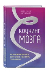 О'Коннор Джозеф, Дейджес Андреа: Коучинг мозга. Как мы можем использовать знания о мозге, чтобы помочь себе развиваться