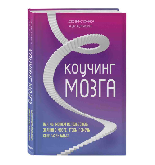 О'Коннор Джозеф, Дейджес Андреа: Коучинг мозга. Как мы можем использовать знания о мозге, чтобы помочь себе развиваться