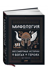 Гамильтон Эдит: Мифология. Бессмертные истории о богах и героях Эдит Гамильтон