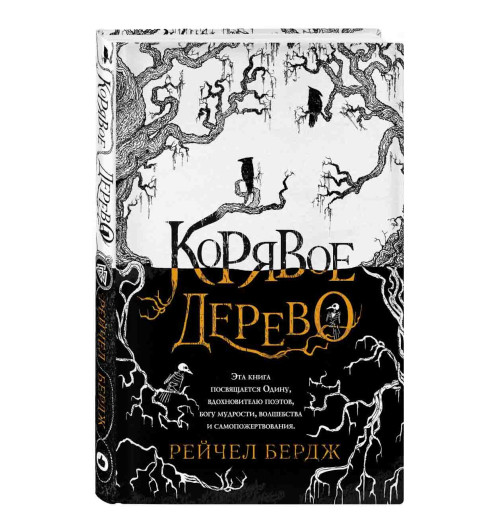 Бердж Рейчел: Корявое дерево