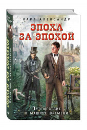 Александр Карл: Эпоха за эпохой. Путешествие в машине времени