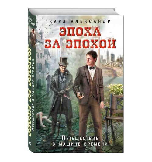 Александр Карл: Эпоха за эпохой. Путешествие в машине времени