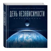 Уорд Саймон: День независимости: Возрождение. Иллюстрированная история создания