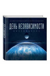 Уорд Саймон: День независимости: Возрождение. Иллюстрированная история создания