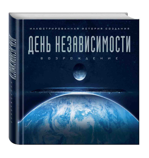 Уорд Саймон: День независимости: Возрождение. Иллюстрированная история создания