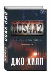 Хилл Джо: NOS4A2. Носферату, или Страна Рождества