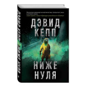 Кепп Дэвид: Ниже нуля