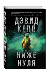 Кепп Дэвид: Ниже нуля