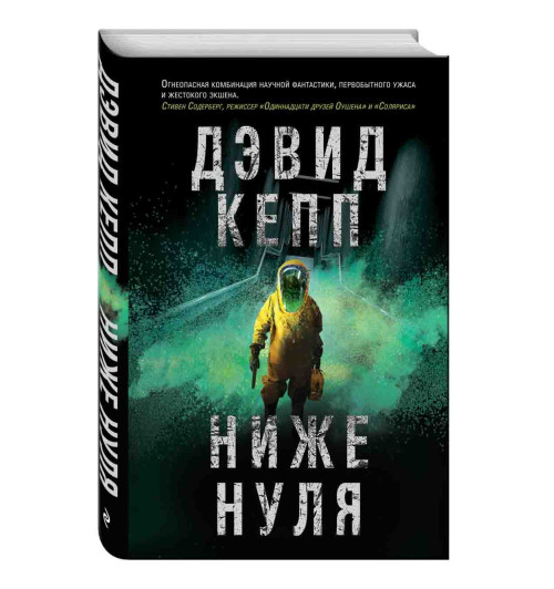 Кепп Дэвид: Ниже нуля