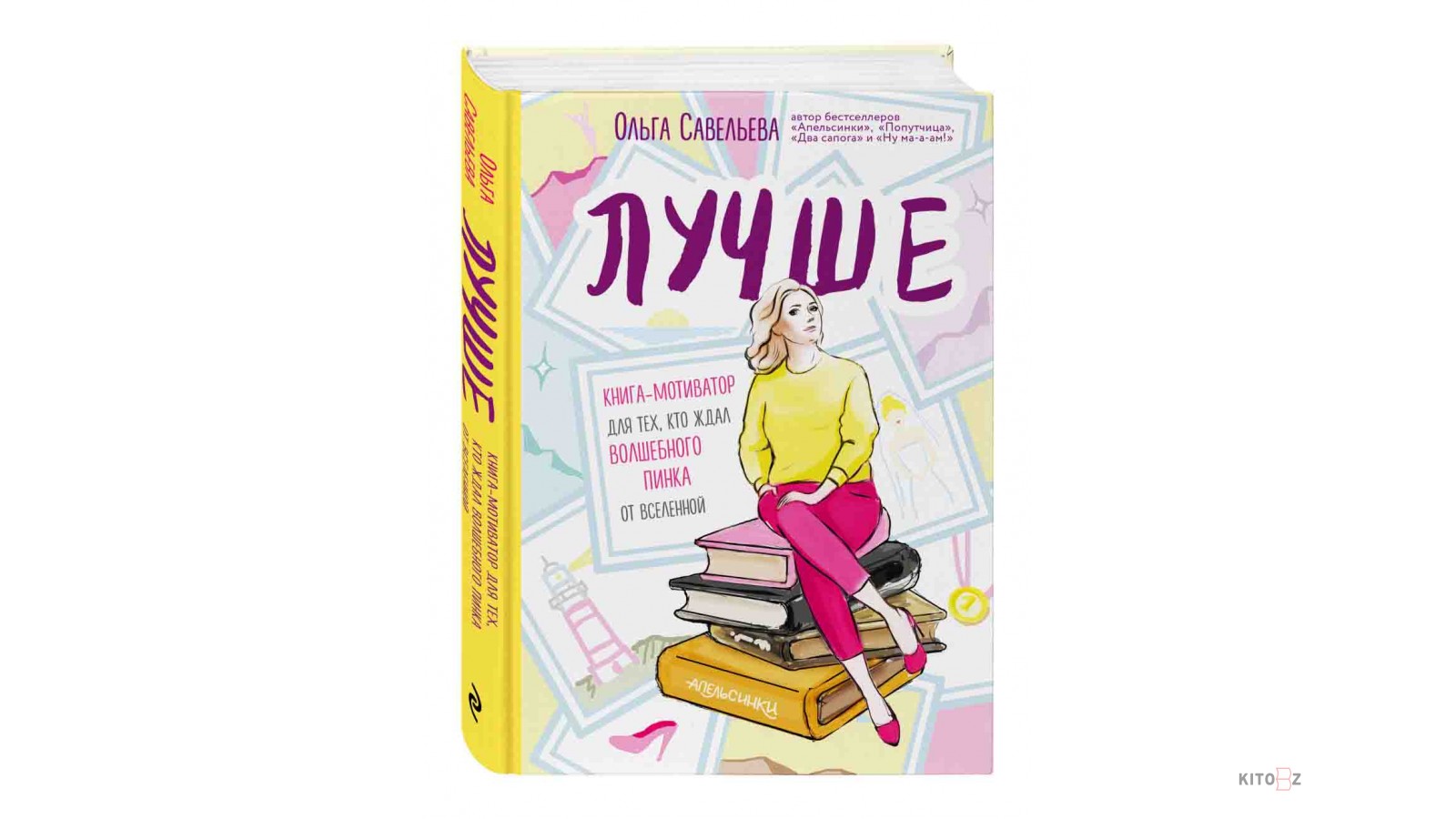 Включи книгу 7. Книга Ольги Савельевой лучше. Савельева о.а. "лучше".