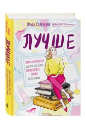 Савельева Ольга Александровна: Лучше. Книга-мотиватор для тех, кто ждал волшебного пинка от Вселенной