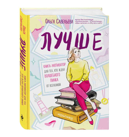 Савельева Ольга Александровна: Лучше. Книга-мотиватор для тех, кто ждал волшебного пинка от Вселенной