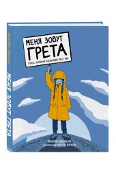 Джианелла Валентина: Меня зовут Грета. Голос, который вдохновил весь мир