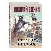 Свечин Николай: Столица беглых